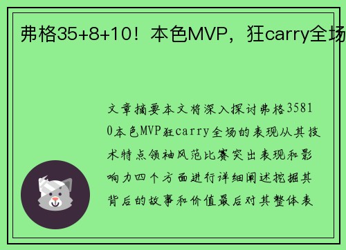 弗格35+8+10！本色MVP，狂carry全场