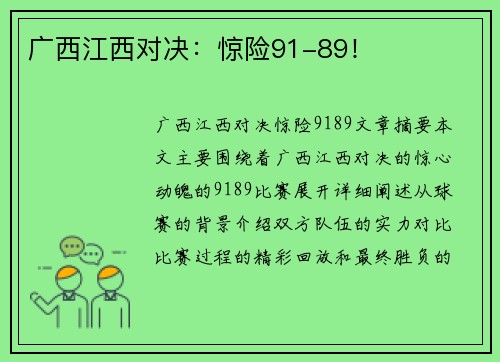 广西江西对决：惊险91-89！