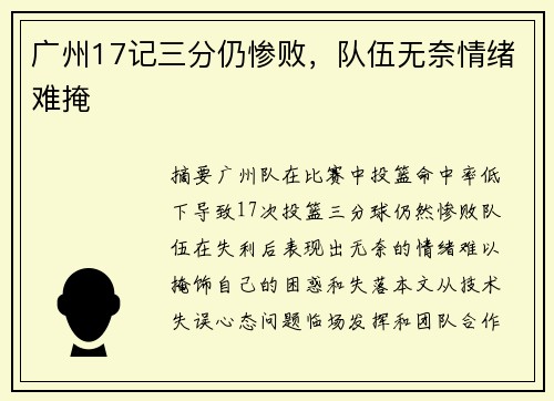 广州17记三分仍惨败，队伍无奈情绪难掩