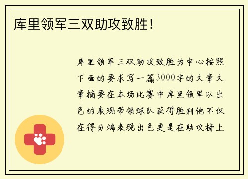 库里领军三双助攻致胜！