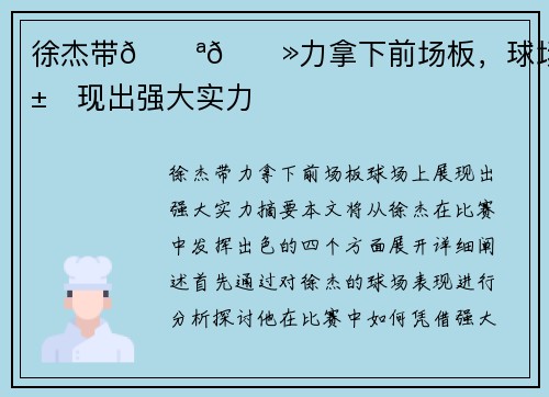 徐杰带💪🏻力拿下前场板，球场上展现出强大实力