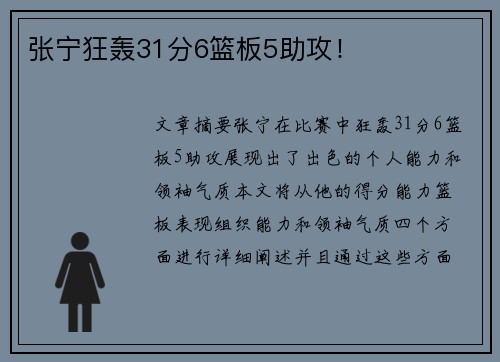 张宁狂轰31分6篮板5助攻！