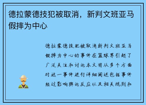 德拉蒙德技犯被取消，新判文班亚马假摔为中心