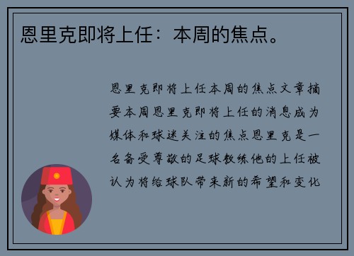 恩里克即将上任：本周的焦点。