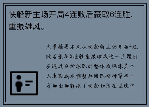快船新主场开局4连败后豪取6连胜，重振雄风。