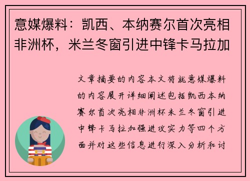 意媒爆料：凯西、本纳赛尔首次亮相非洲杯，米兰冬窗引进中锋卡马拉加强进攻实力