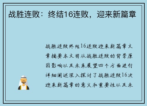 战胜连败：终结16连败，迎来新篇章