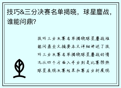 技巧&三分决赛名单揭晓，球星鏖战，谁能问鼎？