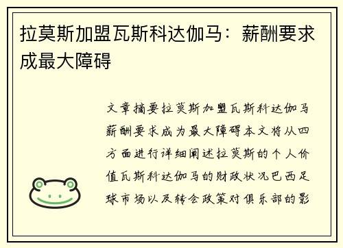 拉莫斯加盟瓦斯科达伽马：薪酬要求成最大障碍
