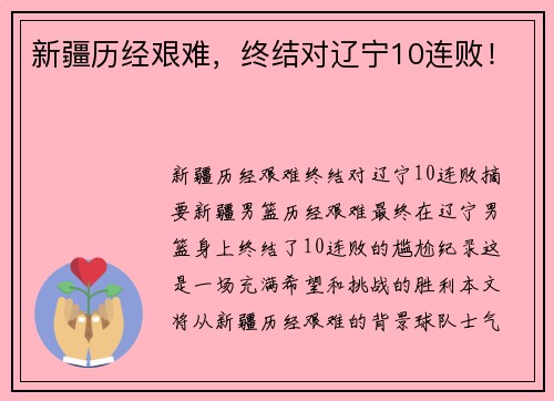 新疆历经艰难，终结对辽宁10连败！