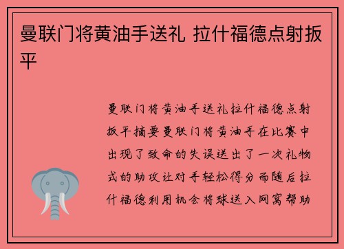 曼联门将黄油手送礼 拉什福德点射扳平 ⚽⚽