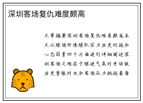 深圳客场复仇难度颇高