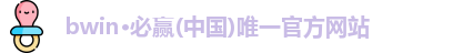必赢Bwin